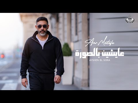 عايشين بالصورة عمرو مصطفى
