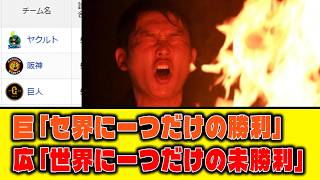 【6月2日】巨「セ界に一つだけの勝利」広「世界に一つだけの未勝利」【最新セリーグ順位表】