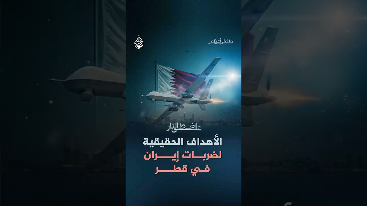 فيديو | ما خفي أعظم - الأهداف الحقيقية لضربات إيران في قطر
