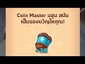 coin master สปินฟรี 1000