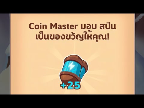 coin master สปินฟรี 1000