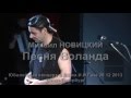 Михаил Новицкий «Песня Воланда»