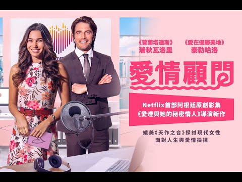 愛情顧問｜The Love Advisor｜新上架