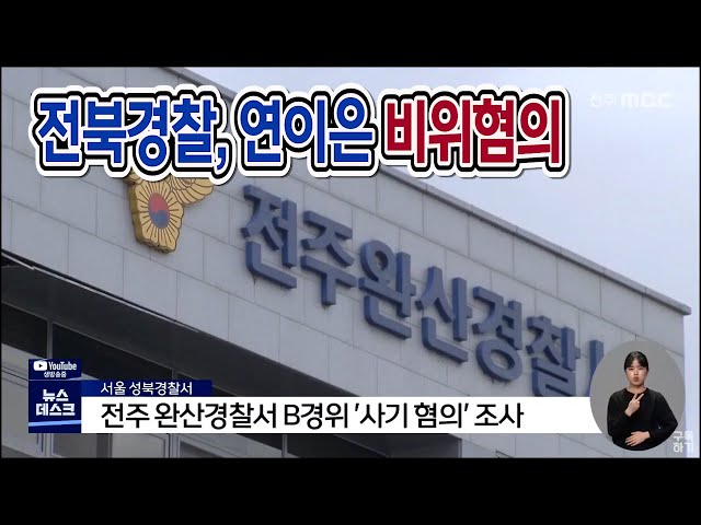 비리 얼룩진 전북경찰.. '거리두기' 과제