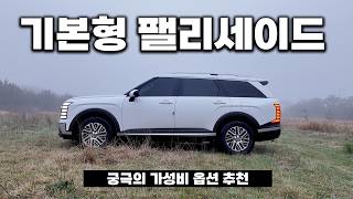  팰리세이드 4000만원대 기본형 추천하는 이유 유튜브 썸네일