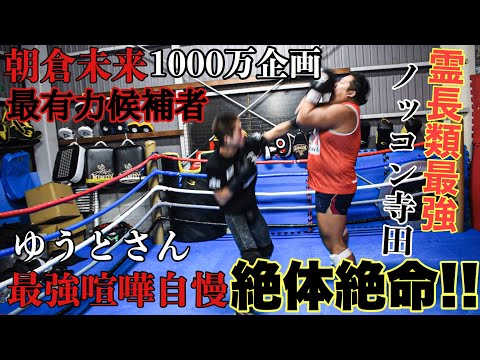 朝倉未来1000万企画最有力候補者VS喧嘩自慢最強ゆうとさんガチスパーリング!!