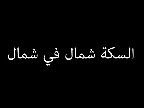 Cairokee wrong way blues lyrics i كايروكي كلمات السكة شمال في شمال
