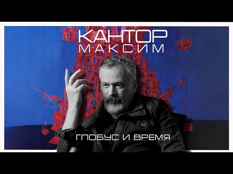 Максим Кантор - «Глобус и время» / Майра Салыкова