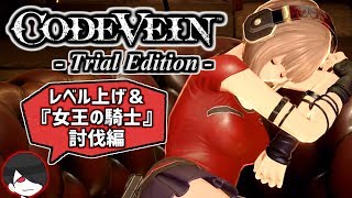 【CODE VEIN】女王の騎士 討伐編【コードヴェイン 体験版】ダークソウル×ゴッドイーターな死にゲーらしい