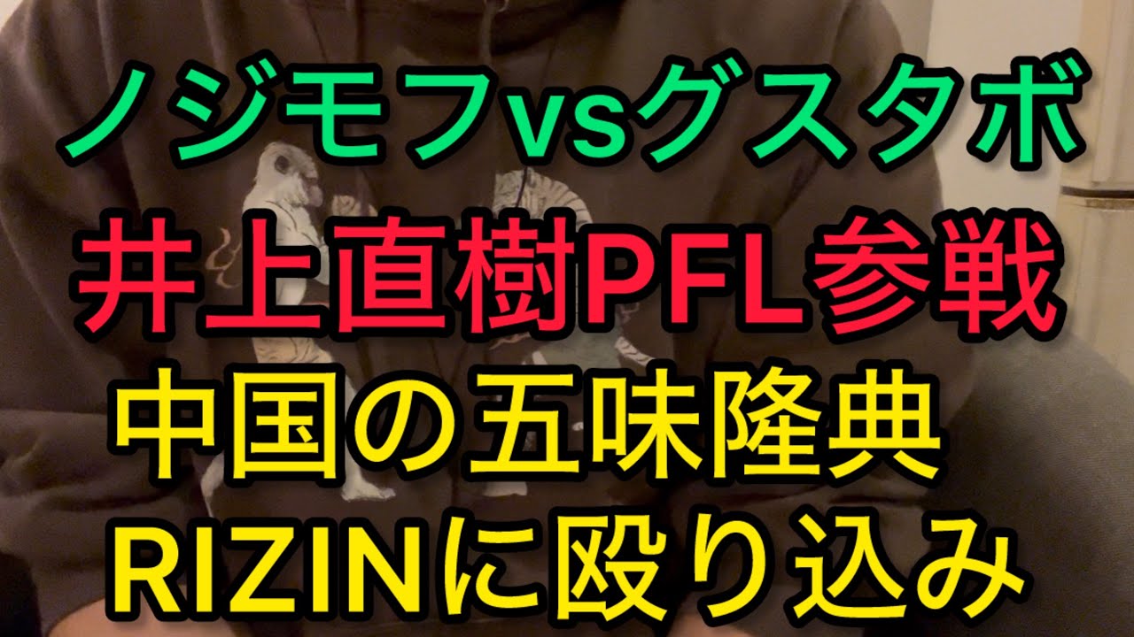 RIZIN53のカード発表と井上直樹PFL参戦について