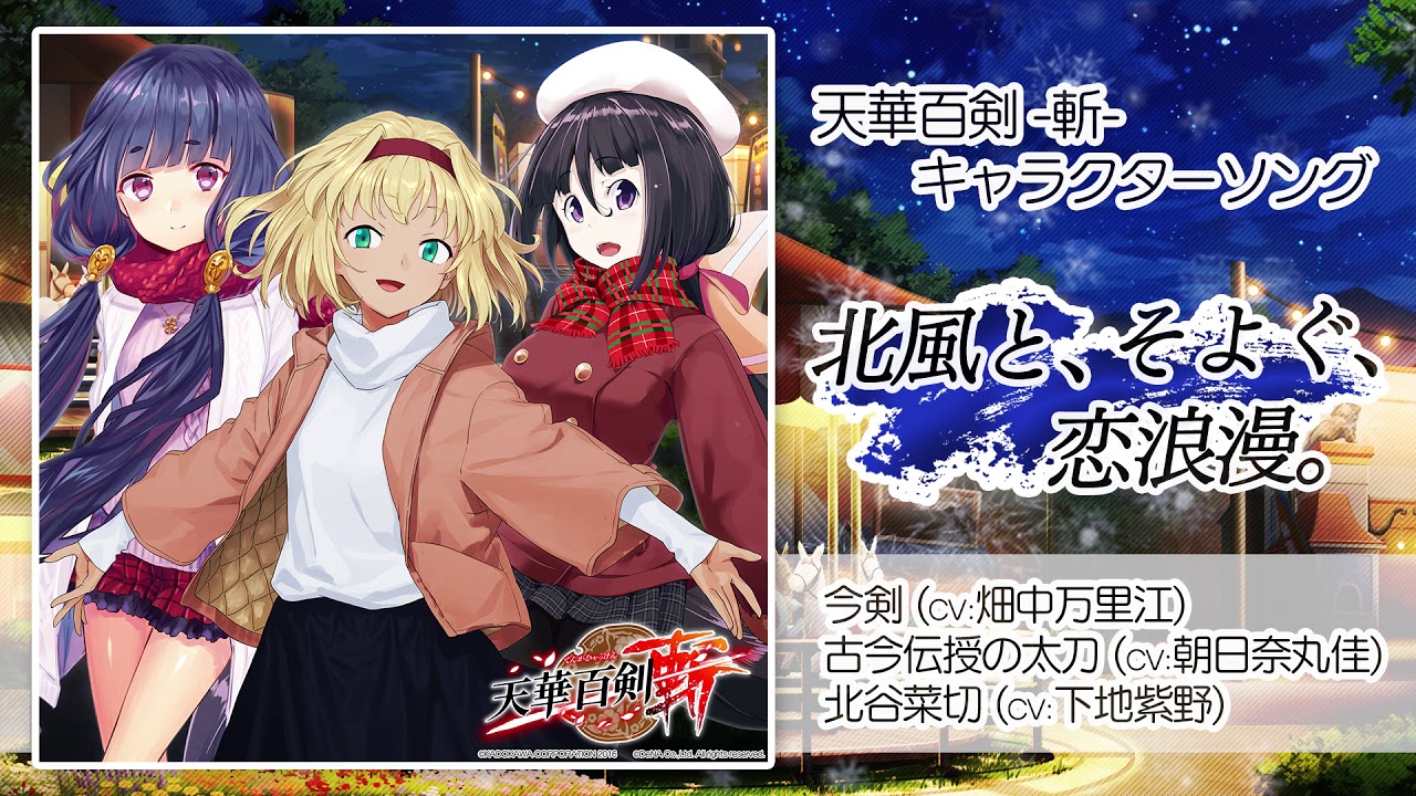 【天華百剣 -斬-】キャラソン『北風と、そよぐ、恋浪漫。』試聴動画