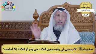 79 - حديث ﷺ “لا يبقين في رقبة بعير قلادة من وتر أو قلادة إلا قُطعت” - عثمان الخميس