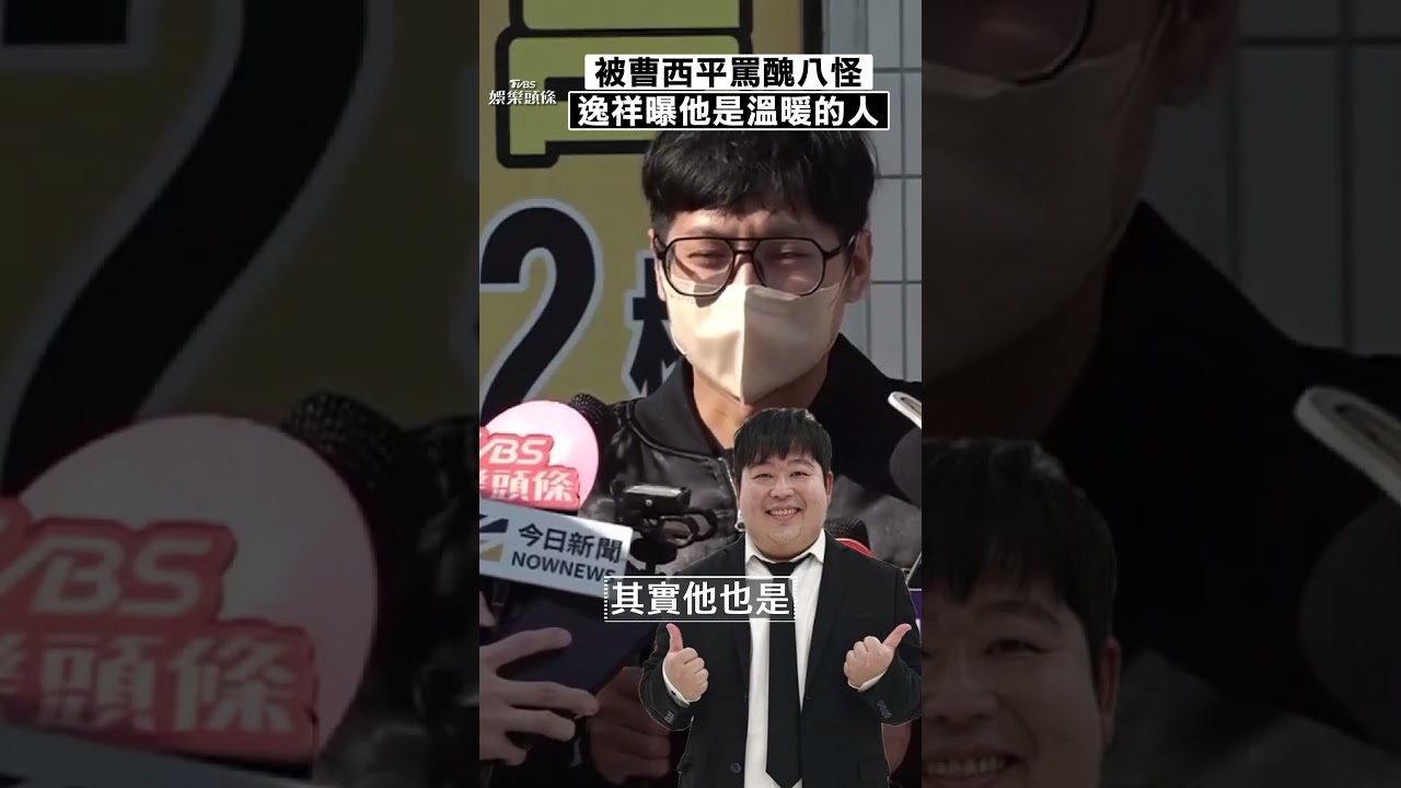 影音／逸祥憶被曹西平罵「醜八怪」　親曝他真性情：是很溫暖的人