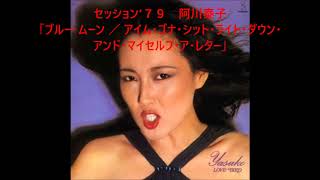 セッション’７９　阿川泰子