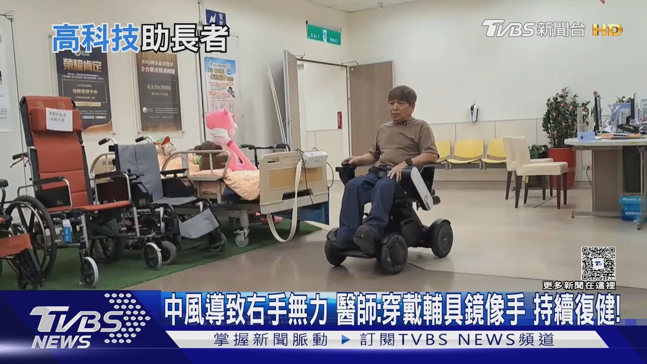 智慧穿戴輔具協助「這類病友」醫師:關鍵科技提升生活品質