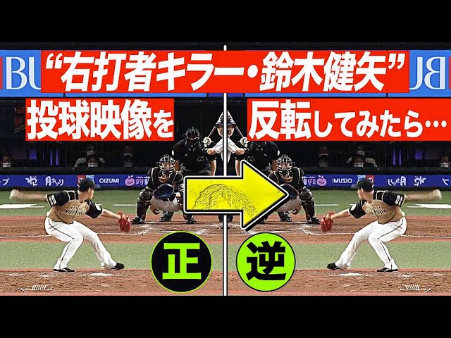 ファイターズ・鈴木健矢『右打者キラーの投球を【反転】』してみたら…
