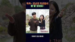 똑똑~ 경남대 학생들이 할 말 있대요~ #찾아라성공레시피 #shorts / 연합뉴스TV(YonhapnewsTV)