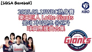 [分享] 韓國KBO必聽應援曲4(樂天巨人球員大合集）