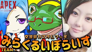 [APEX]みらくるいぼらいす 交流会カスタムマッチ [ライブ]