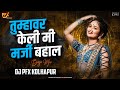 Tumhavar Keli Mi Marji Bahal Dj Roadshow Song Banjo Mix DJ PFX KOLHAPUR