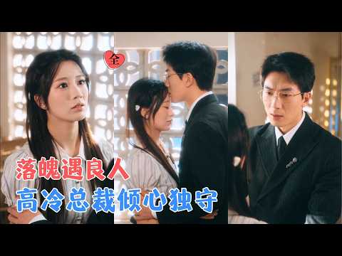 吴明宇&何怡婷 | 为凑医药费被迫相亲，她与高冷富商闪婚，这场始于帮扶的婚姻，打破她过往伤痛，大佬步步温柔靠近，治愈她的满心荒芜[MULTI SUB | FULL]#MiniDrama #精彩大陆短剧