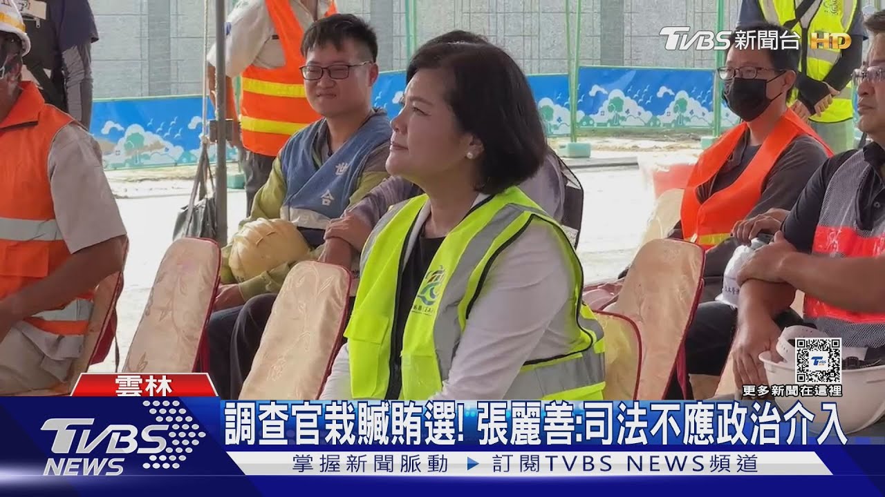 調查官栽贓賄選! 張麗善:司法不應政治介入