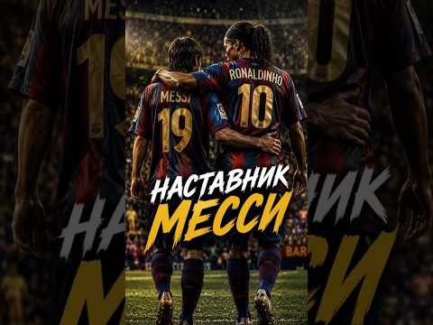 Роналдиньо помог Месси в Барселоне!