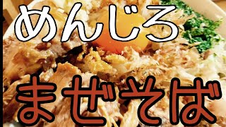 【茨城ラーメン】めんじろさんでまぜめんじろを食らっちゃう【遊郭DISCO】