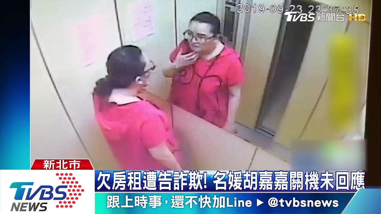 租屋鬧糾紛! 名媛胡嘉嘉遭控「欠2月租金」