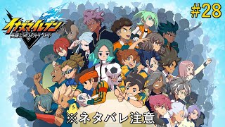[イナズマイレブンV/クロニクル]すまん、手が滑った#28[※ネタバレ注意]