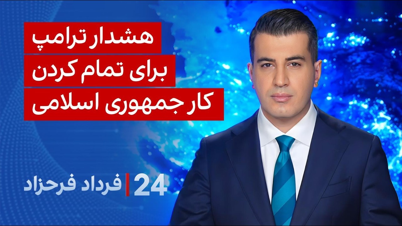 ۲۴ با فرداد فرحزاد: هشدار ترامپ برای تمام کردن کار جمهوری اسلامی