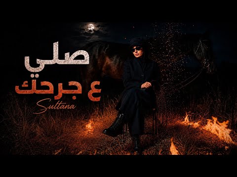 صلي ع جرحك - سلطانة