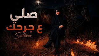 صلي ع جرحك - سلطانة