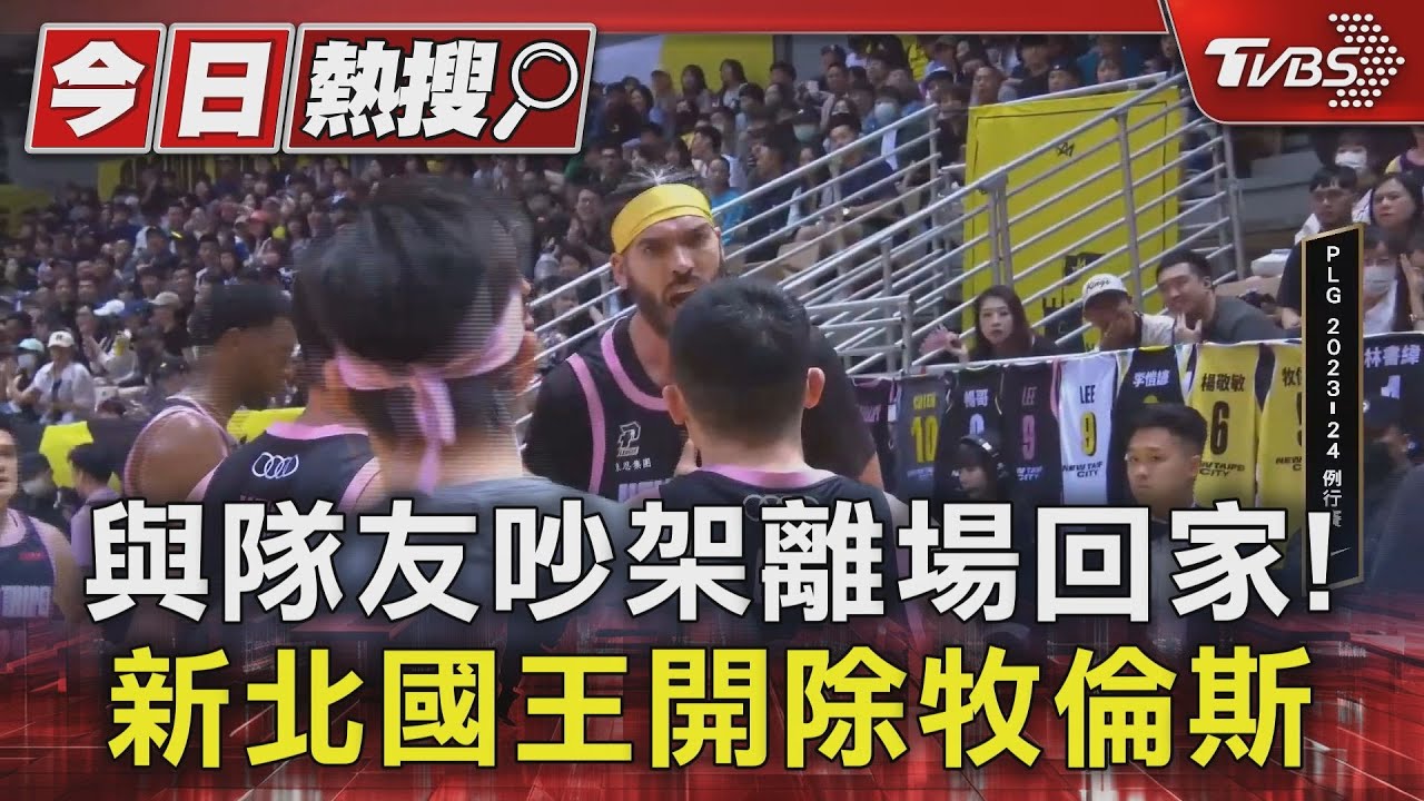 與隊友吵架離場回家! 新北國王開除牧倫斯