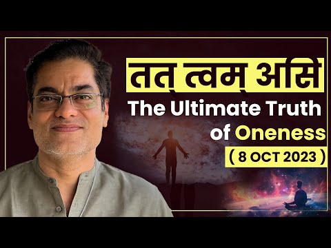 Tat Tvam Asi (तत् त्वम् असि): The Ultimate Truth of Oneness ( 8 OCT 2023 )