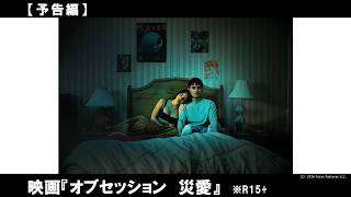 内気な青年の「愛されたい」願いが叶えられたとき、"最愛"の彼女が極限の悪夢をもたらす”災愛”に豹変する――