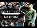 Руставели - Бег От Себя (HD) 