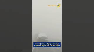 Մառախուղ և մերկասառույց` Հայաստանի ճանապարհներին
