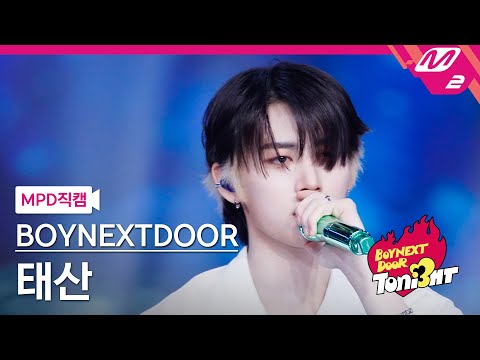 [MPD직캠] 보이넥스트도어 태산 직캠 4K 'OUR' (BOYNEXTDOOR TAESAN FanCam) | BOYNEXTDOOR TONI3HT