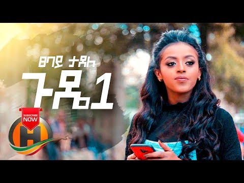Tsebay Tadele - Gude | ጉዴ - New Ethiopian Music 2019 (Official Video)