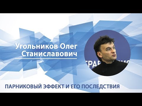 Угольников Олег - Лекция "Парниковый эффект и его последствия"