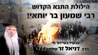 הילולת רבי שמעון בר יוחאי בישיבת אור דוד