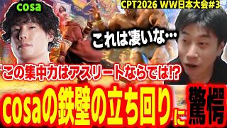【WW日本3】アスリートならではの凄まじい集中力！cosaの鉄壁すぎる立ち回りに驚愕するハイタニ【SF6 ストリートファイター6 スト6】