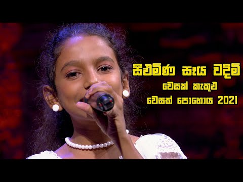 සිඵමිණ සෑය වදිමි | වෙසක් කැකුඵ - වෙසක් පොහොය 2021