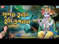 সুন্দর ভুবনে তুমি ভগবান Sundar Vubone Tumi Vogoban Devotiona
