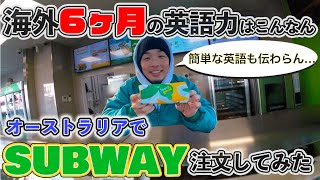 【ワーホリ・海外挑戦】難しいといわれるSUBWAYを英語で注文をしてみたら