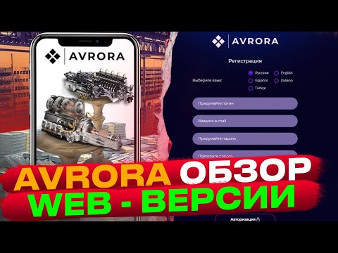AVRORA - Обзор WEB - Версии