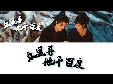 张碧晨-【众里寻他千百度】电视剧《逐玉》爱情主题曲PIN/CN/ENG 动态歌词【众里寻他千百度 蓦然回首 那人却在 灯火阑珊处】