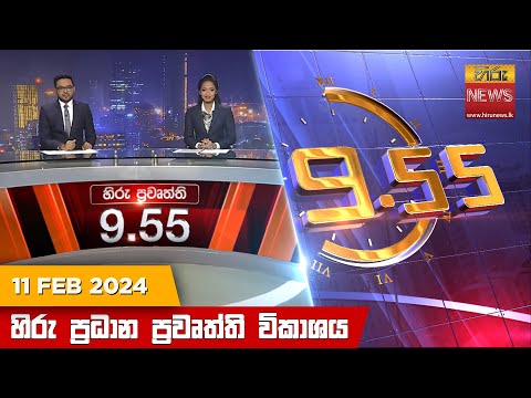 Hiru News 09.55 PM | 2024-02-11