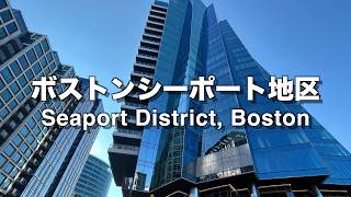 ボストンシーポート地区【Seaport District, Boston】